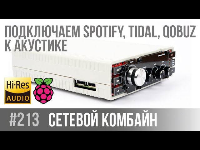 Chip Streamer Proto. Иллюстрация к теме: Подключаем Spotify, Tidal, Qobuz к акустике смотреть онлайн