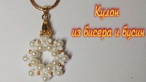 Кулон из бисера и бусин