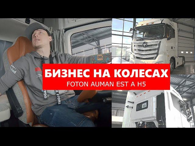Foton Auman EST A H5 - китаец в ЕВРОПЕЙСКОЙ компоновке. Обзор рестайлинговой версии большого тягача смотреть онлайн
