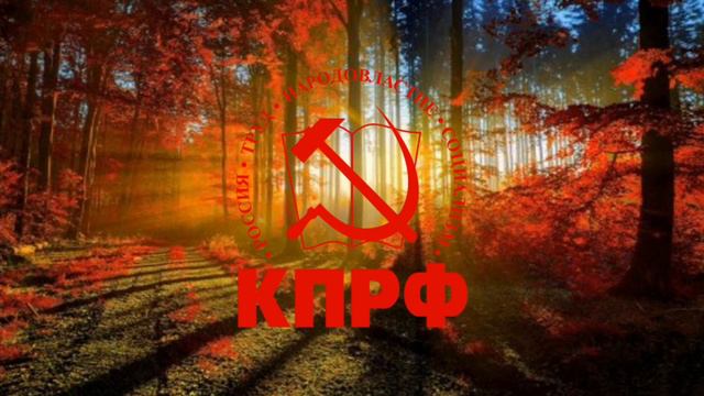 Гимн партии КПРФ. смотреть онлайн