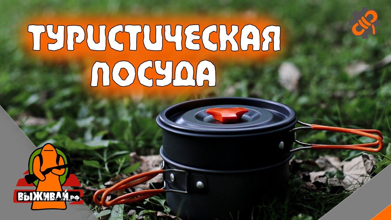 Набор кэмпинговой посуды | Набор посуды для туризма | Выживай.РФ