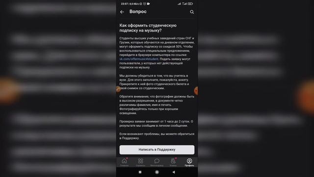 Как оформить студенческой подписку на музыку в ВК с телефона? Скидка на музыку ВКонтакте смотреть онлайн