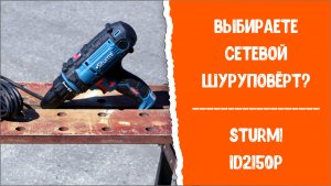 Выбираете сетевой шуруповерт? Sturm! ID2150P