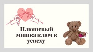 Плюшевый мишка ключ к успеху