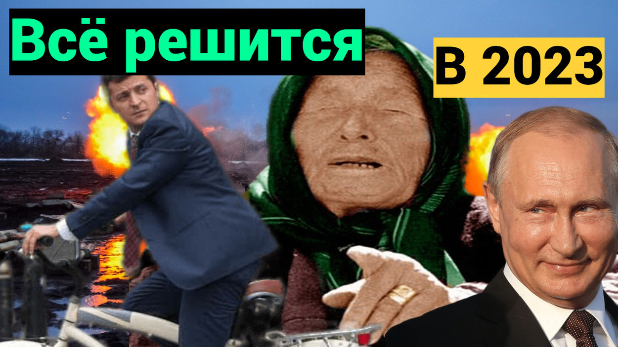 Предсказания Ванги на 2023 год