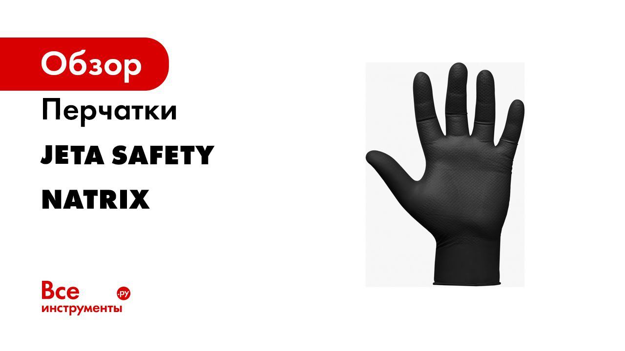 Нитриловые перчатки Jeta Safety Natrix   революционное решение в сфере авторемонта