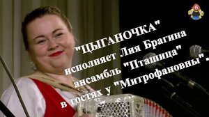 «ЦЫГАНОЧКА» инструментальная пьеса, исполняет Лия  Брагина. «Пташица» в гостях у «Митрофановны».
