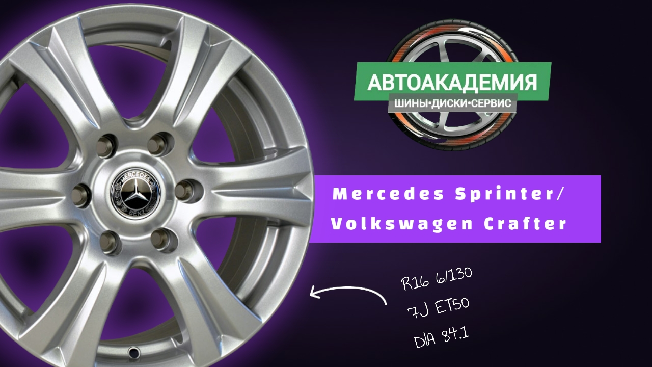 Диски R16 6/130 Mercedes Sprinter/Volkswagen Crafter смотреть онлайн