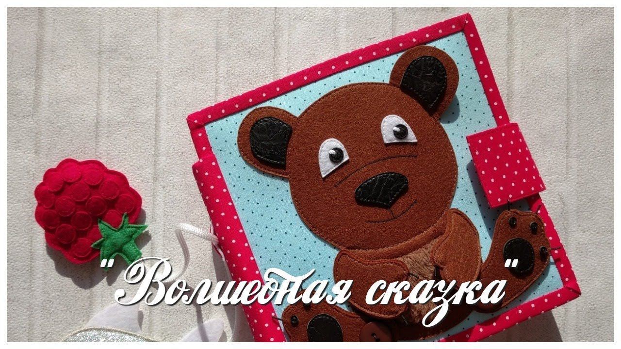 Развивающая книга №54. Developing book.Quiet book