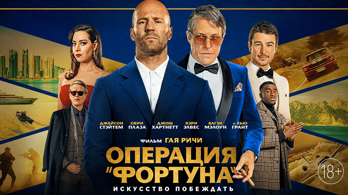 Операция «Фортуна»: Искусство побеждать 18+ смотреть онлайн