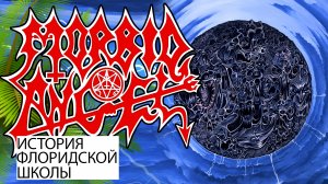 История Группы MORBID ANGEL часть 1