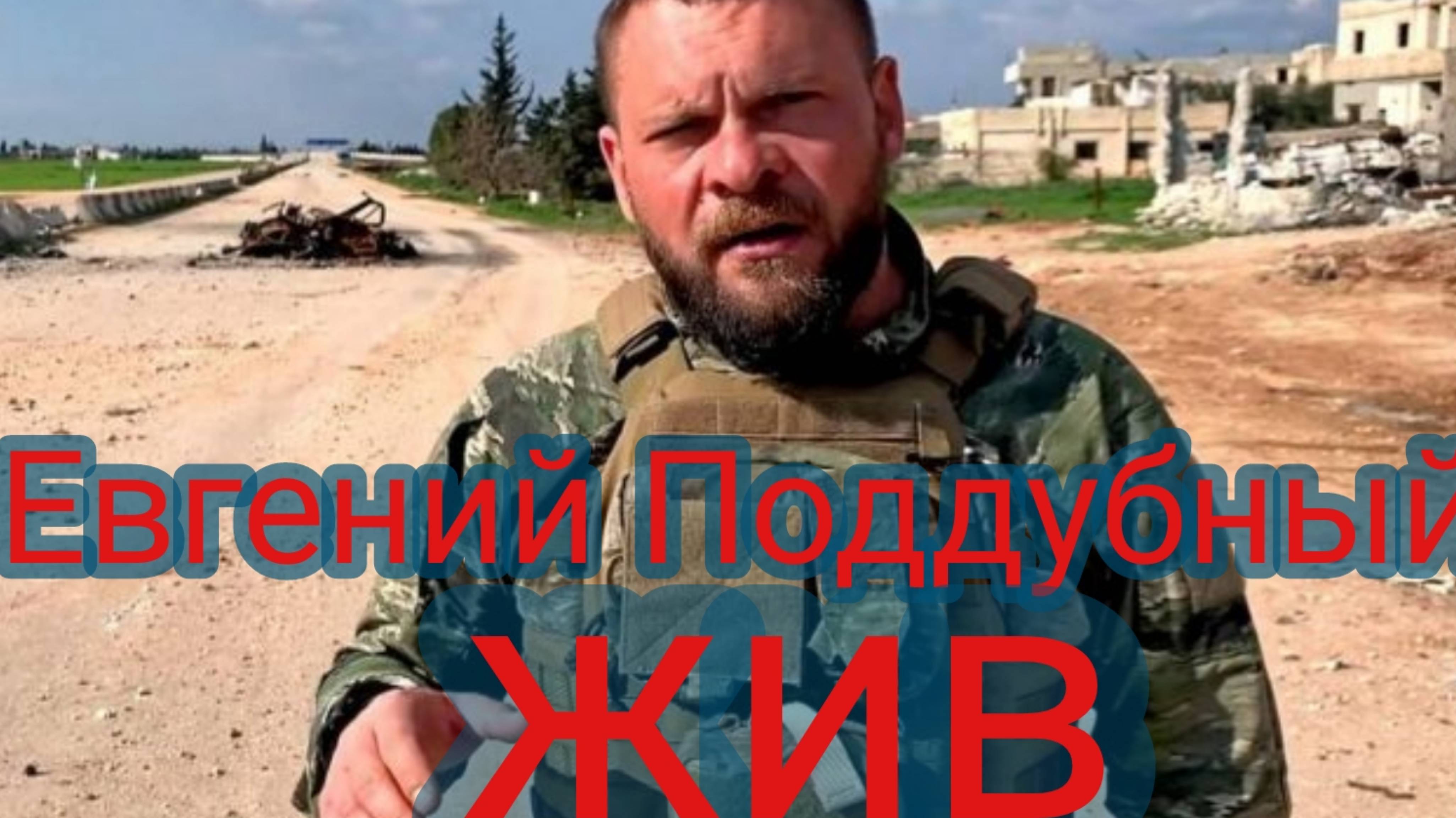 Евгений Поддубный жив смотреть онлайн