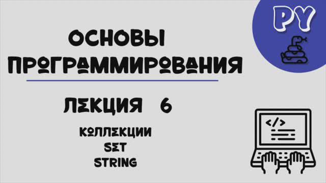 Основы Python, лекция 6:set&string смотреть онлайн