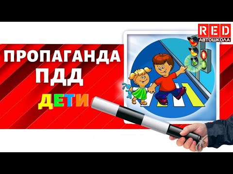 Азбука безопасности! ПДД для детей с Автошколой RED (ЧАСТЬ 2) смотреть онлайн