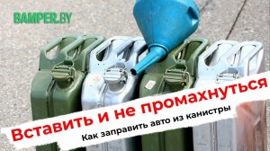 Как дозаправить машину в дороге из канистры при отсутствии лейки воронки. Пошаговая инструкция