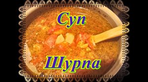 Суп Шурпа с бараниной в мультиварке-скороварке.mp4