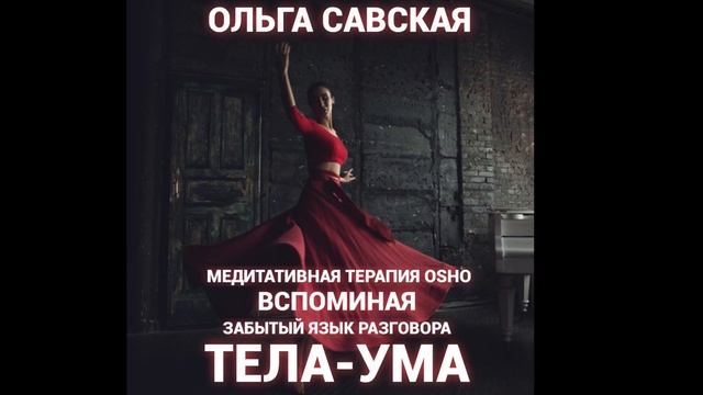 Медитативная терапия "Вспоминая забытый язык разговора Тела/Ума" смотреть онлайн