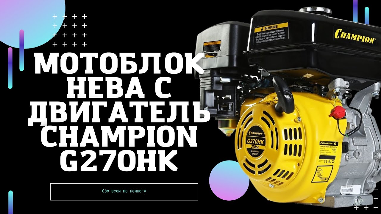 Мотоблок с Двигатель Champion g270hk. Двигатель чемпион для мотоблока. Обзор. смотреть онлайн