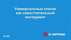 Пример использования Универсальных списков как самостоятельного инструмента