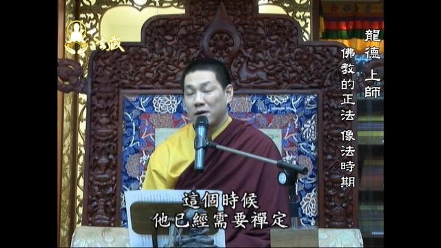 龍德上師：佛教的正法、像法時期Master Lung Du：The golden and middle age of Buddhism смотреть онлайн