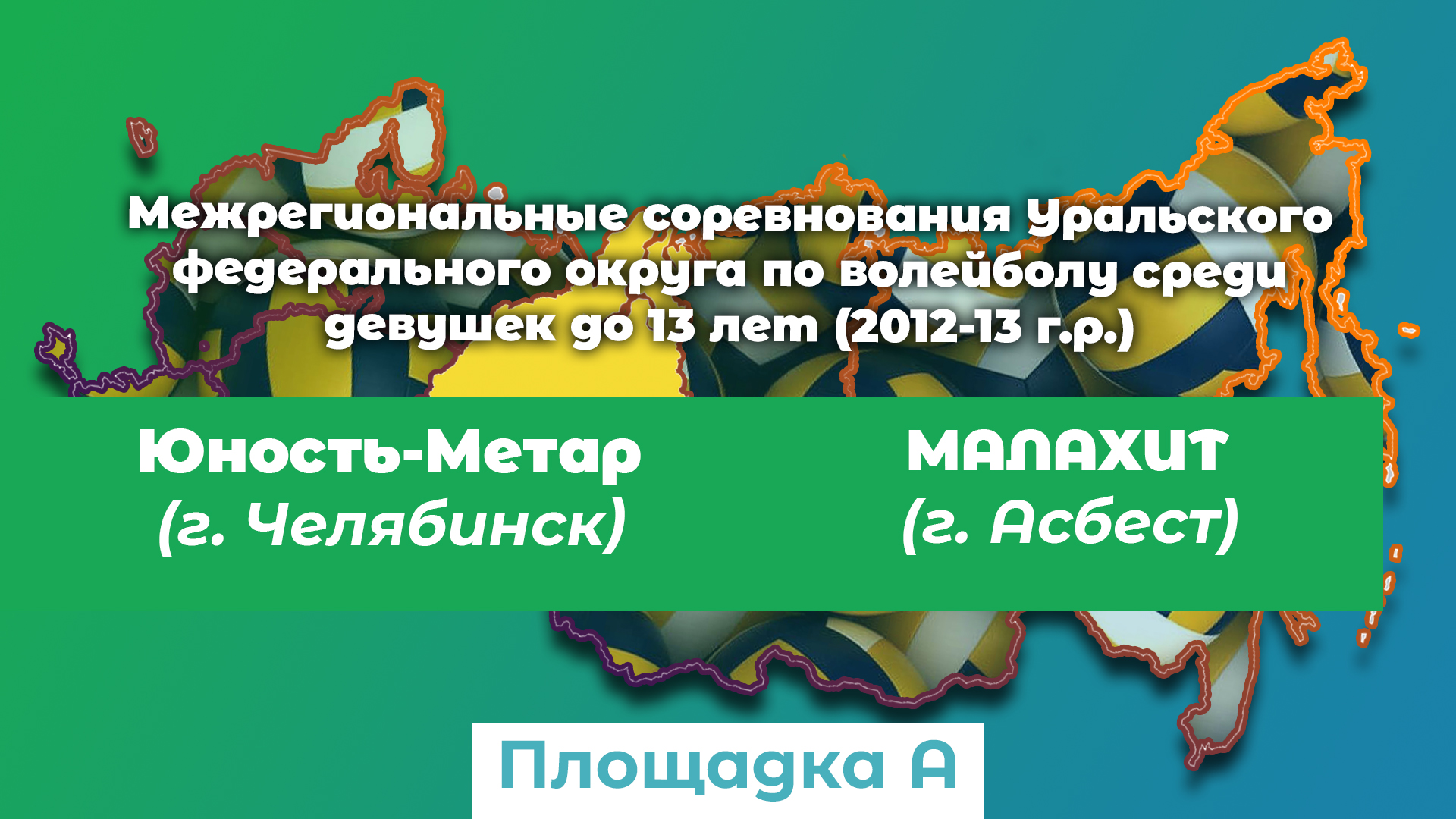 Юность-Метар (г. Челябинск) / Малахит (г. Асбест) смотреть онлайн