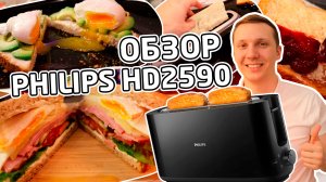 ЖАРЮ БУЛКИ или ОБЗОР на НЕОБЫЧНЫЙ ТОСТЕР Philips HD2590 - отзыв на большой и длинный