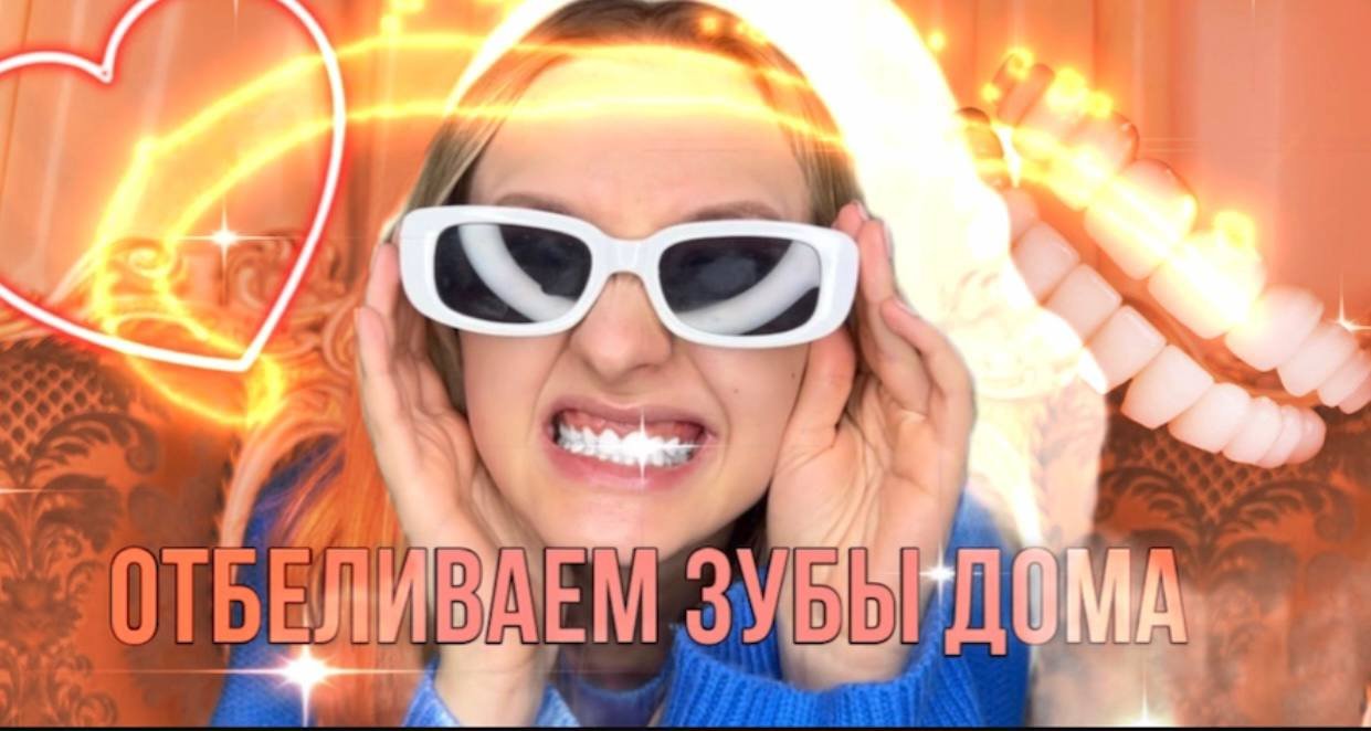 Отбеливаем зубы дома ? смотреть онлайн