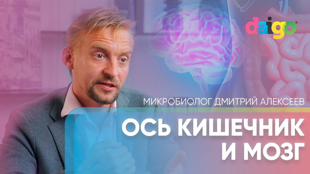 Ось кишечник и мозг. Кортизол. Диабет и когнитивные нарушения | микробиолог Дмитрий Алексеев смотреть онлайн