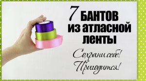 7 БАНТОВ из атласной ленты | Как сделать бант | Оформление и упаковка | Как завязать бант
