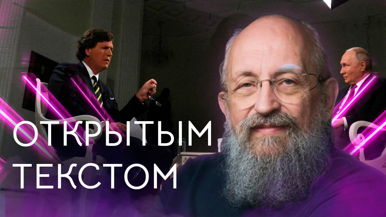 Открытым текстом с Анатолием Вассерманом. Выпуск от 11.02.2024 смотреть онлайн