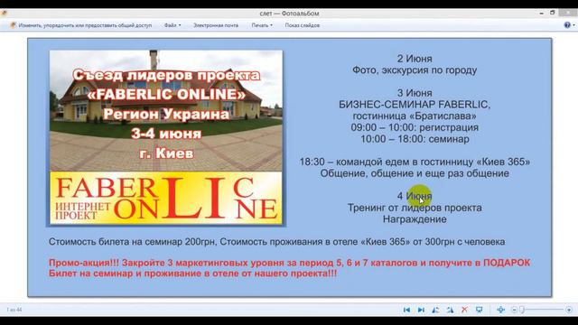 Слет проекта Faberlic Online Украина на 3-4 июня в г. Киев! смотреть онлайн