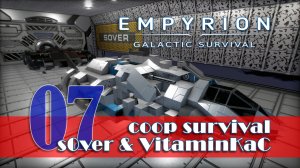 EP07: s0ver и VitaminKaC играют в Empyrion Galactic Survival в коопе