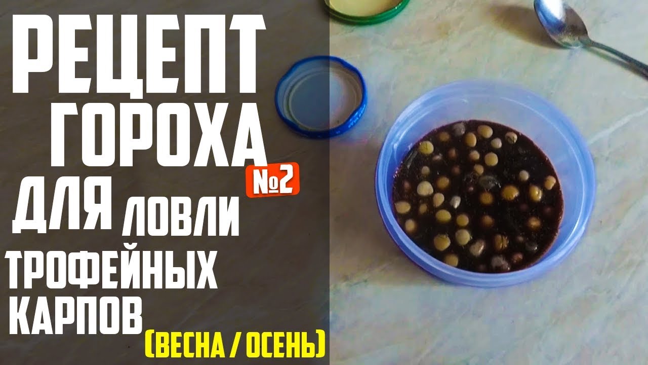 РЕЦЕПТ ГОРОХА №2 ДЛЯ ХОЛОДНОЙ ВОДЫ (ВЕСНА - ОСЕНЬ) | Рецепт Гороха Для Рыбалки !