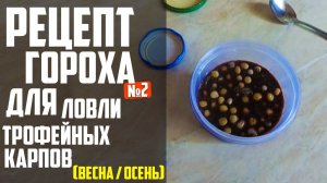 РЕЦЕПТ ГОРОХА №2 ДЛЯ ХОЛОДНОЙ ВОДЫ (ВЕСНА - ОСЕНЬ) | Рецепт Гороха Для Рыбалки !