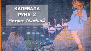 КАЛЕВАЛА. 2 РУНА. СБОРНИК ДРЕВНИХ КАРЕЛО-ФИНСКИХ ПЕСЕН-СКАЗАНИЙ