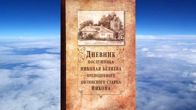 Ч.1 преподобный Никон Оптинский Дневник послушника Николая смотреть онлайн