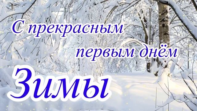 Поздравляю с 1 днём зимы! Красивое музыкальное пожелание в 1 день зимы! смотреть онлайн