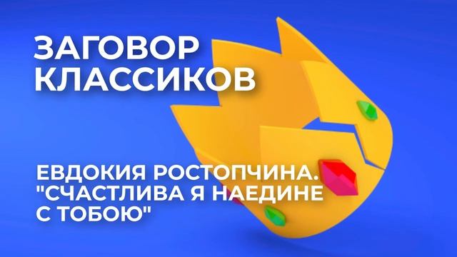 Заговор классиков. Евдокия Ростопчина. Счастлива я наедине с тобою