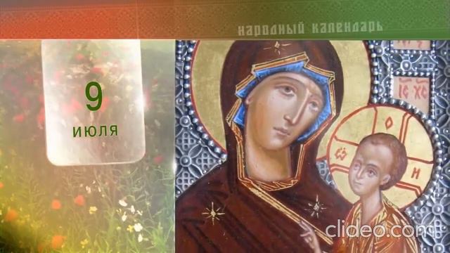 9 июля народный календарь смотреть онлайн