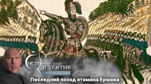 Тайна проклятия Ермака. Что убило покорителя Сибири? Исторический детектив с Николаем Валуевым