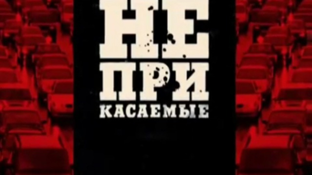 Спец.Корр. НЕПРИКАСАЕМЫЕ смотреть онлайн