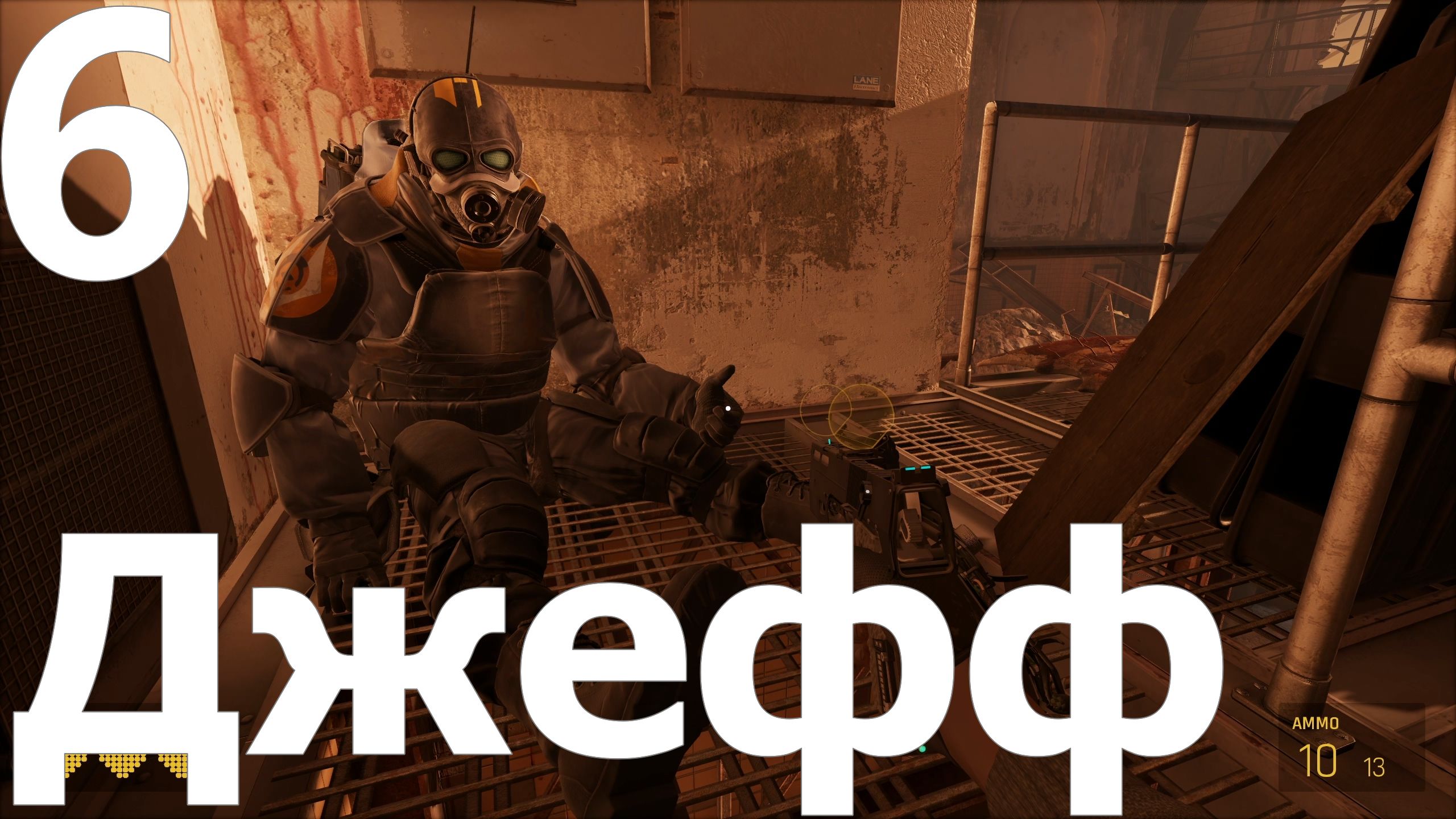 Прохождение игры Half-Life Alyx №6 - Джефф