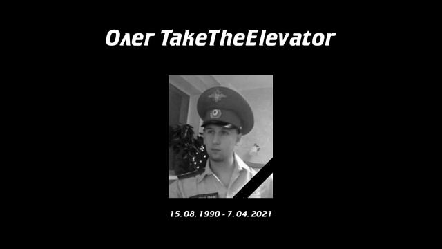 Олег Элеватор умер смотреть онлайн