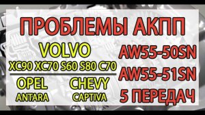 Ремонт АКПП Aisin AW55-50SN, AW55-51SN Volvo, Opel, Chevrolet _ 5 основных неисправностей.mp4