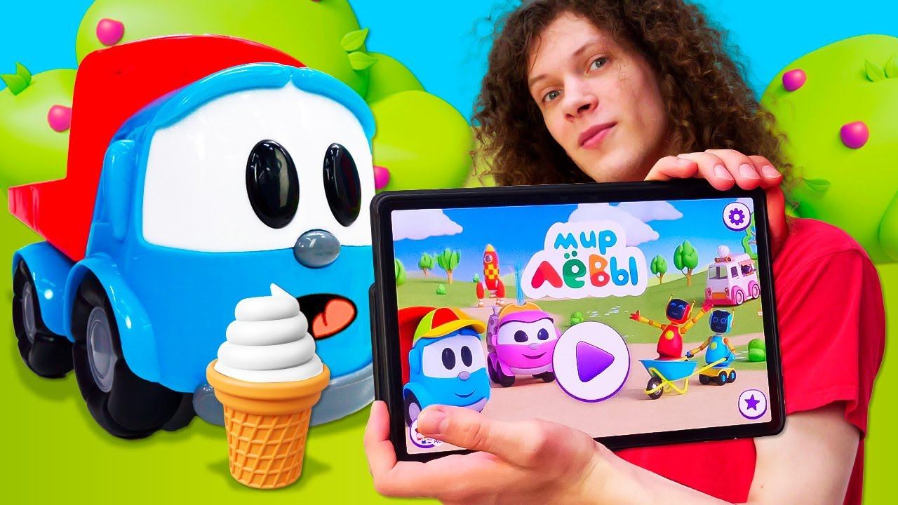 Грузовичок Лева играет в новую игру и готовит мороженое! Мультики для малышей Веселая Школа смотреть онлайн