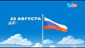 Карусель, заставка ко дню флага России (22.08.2023)