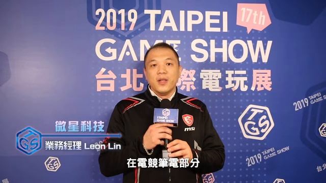 微星科技 Leon Lin 業務經理 分享2019TGS展覽亮點 смотреть онлайн
