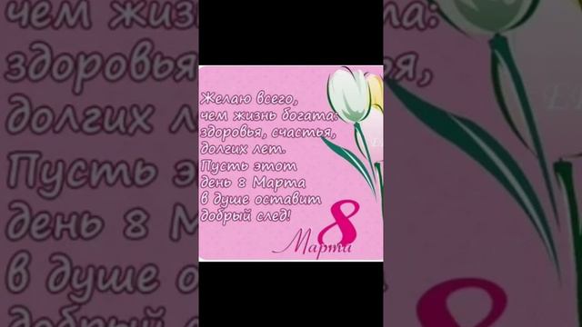 С 6 марта Подписчицы! Это поздравление с самым топовым звуком для вас! смотреть онлайн