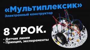 Урок 8. Датчик линии. Принцип работы, ставим эксперименты - Электронный конструктор «Мультиплексик»