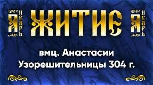 4 января Житие вмц. Анастасии Узорешительницы 304 г. — Жития святых | Аудиокнига, слушать